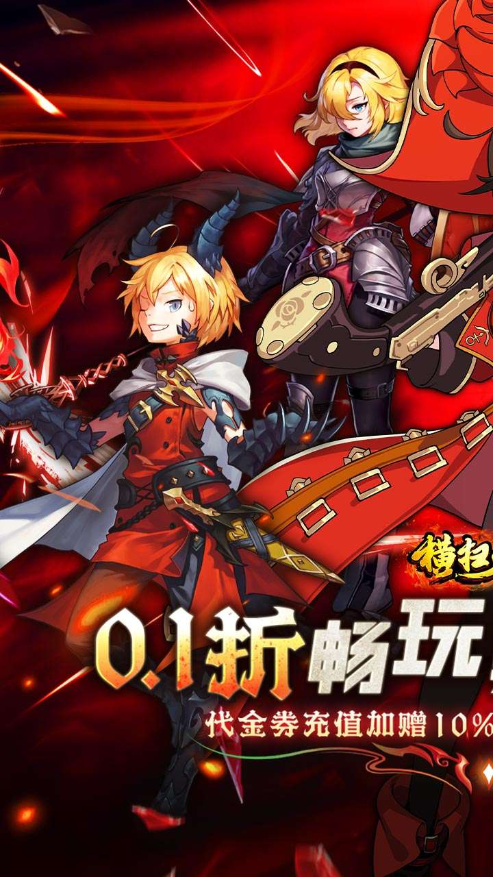 横扫天下（0.1折每日内置千元代金）0