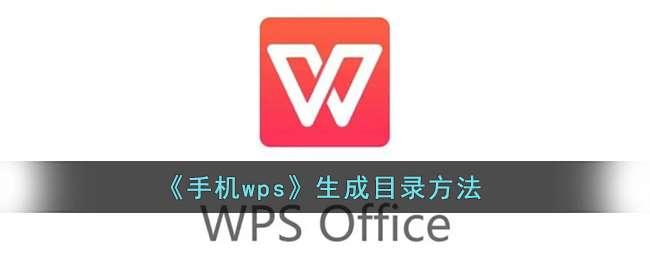 《手机wps》生成目录方法