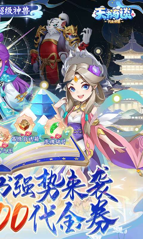 天书奇谈(0.1折超兽免费版)1