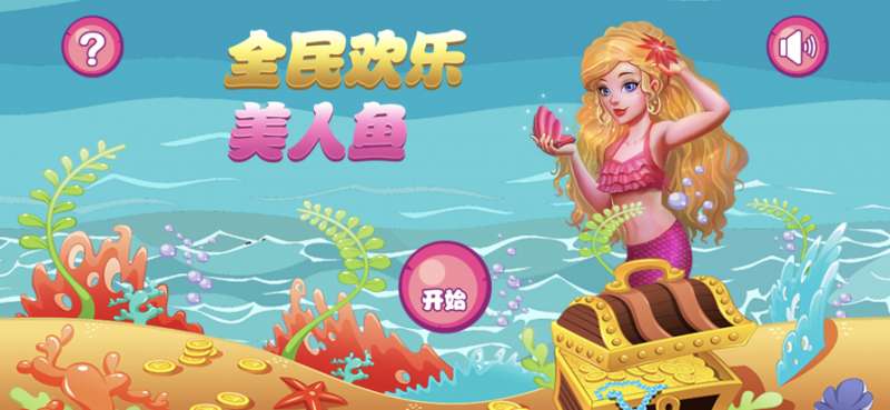 全民欢乐美人鱼ios版0