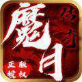 魔月传奇官方版