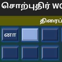 Tamil Words Fun Gameios版