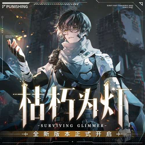 战双帕弥什最新版本更新了什么内容？战双帕弥什枯朽为灯版本一览