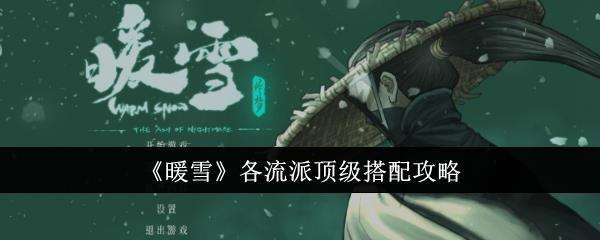 暖雪各流派顶级搭配攻略
