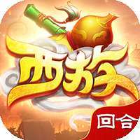 最游记（GM自选神兽）