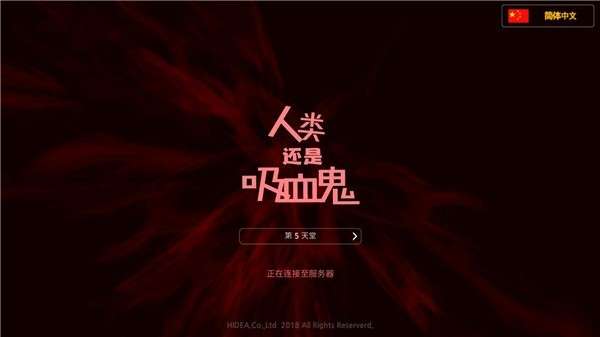 人类还是吸血鬼汉化版1