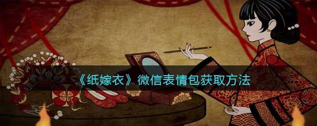 《纸嫁衣》微信表情包获取方法