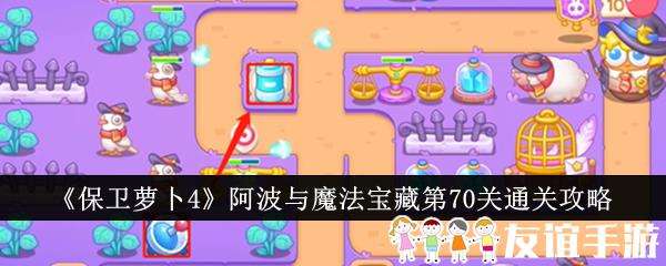 保卫萝卜4阿波与魔法宝藏第70关通关攻略