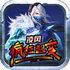 凌风疯狂超变