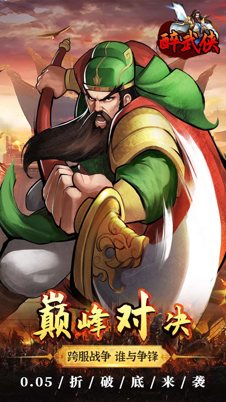 醉武侠（0.05折真充定制版）3