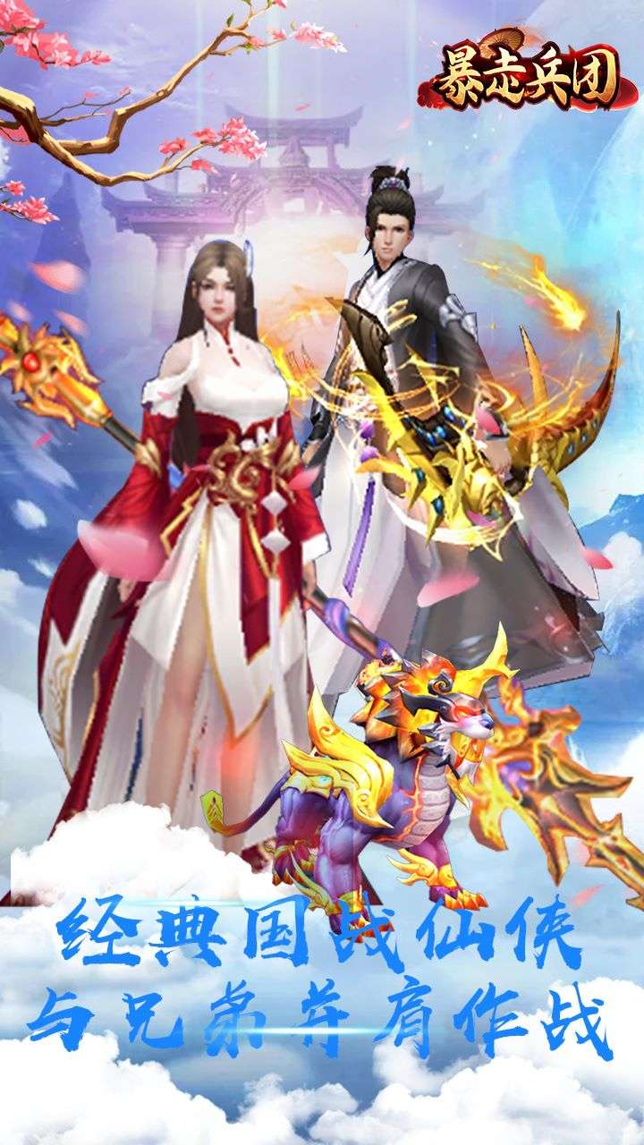 暴走兵团(0.1折诛仙豪礼)2