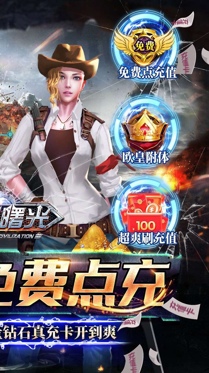 文明曙光(欧皇无限点充)1