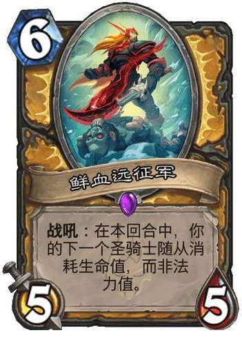 炉石传说巫妖王的进军新卡爆料 炉石传说圣骑士新卡鲜血远征军介绍