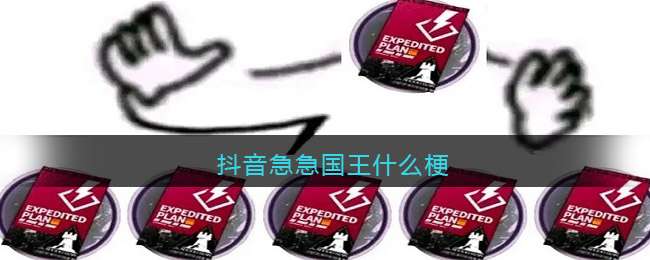 抖音急急国王什么梗