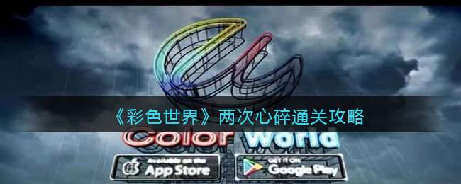《彩色世界》两次心碎通关攻略
