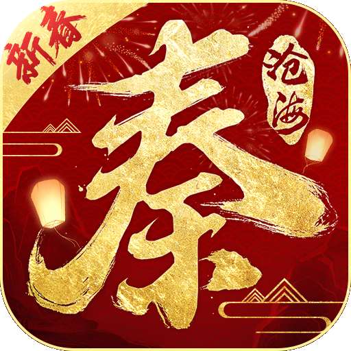 秦时明月：沧海