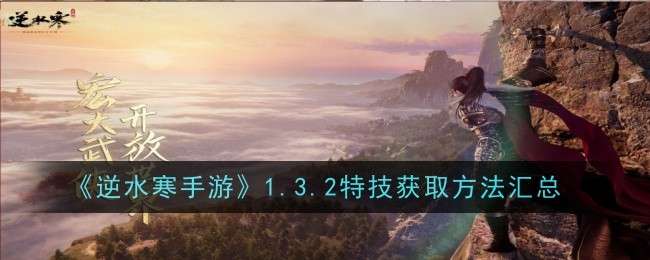 《逆水寒手游》1.3.2特技获取方法汇总