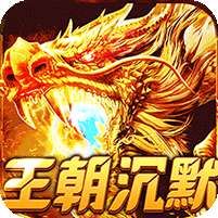 热血之怒(梦回王朝沉默)