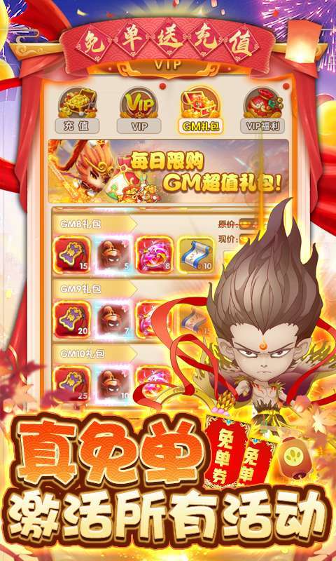 西游大圣再临-GM送免单券4