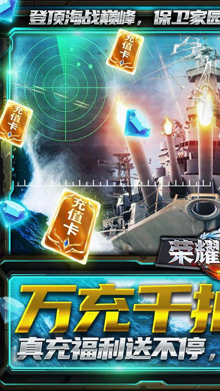 荣耀舰队(上线送真充)0