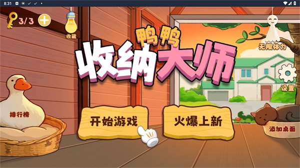 鸭鸭收纳大师3