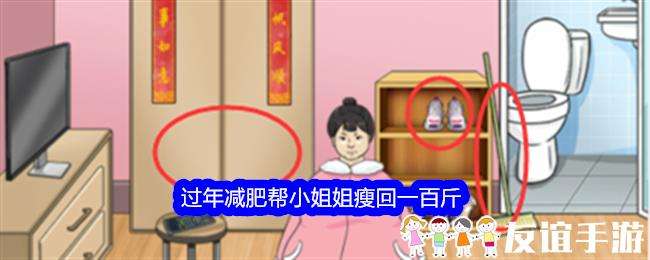 整个活吧过年减肥帮小姐姐瘦回一百斤通关攻略