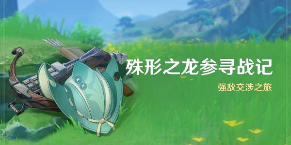原神殊形之龙参寻战记活动怎么玩，殊形之龙参寻战记活动玩法攻略