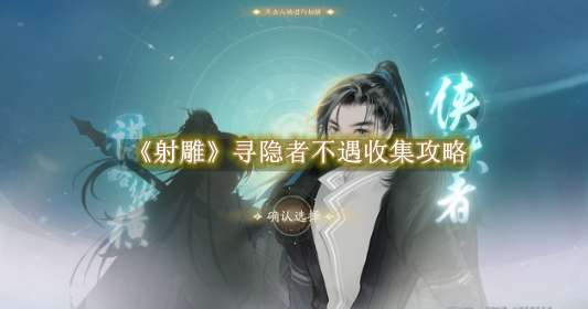 《射雕》寻隐者不遇收集攻略