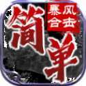 简单暴风合击打金版