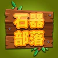 石器部落ios版