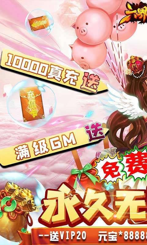 六界仙尊(免费无限资源)0