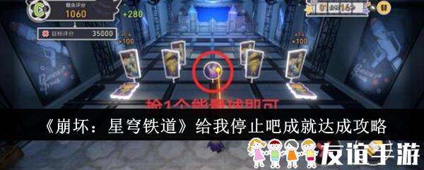 崩坏星穹铁道给我停止吧成就达成攻略