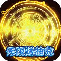 主宰西游(无限送充抽)