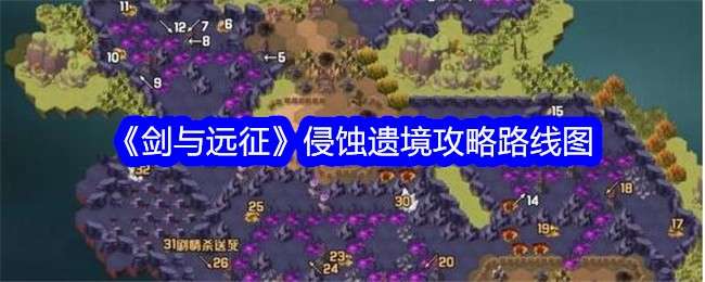 《剑与远征》侵蚀遗境攻略路线图