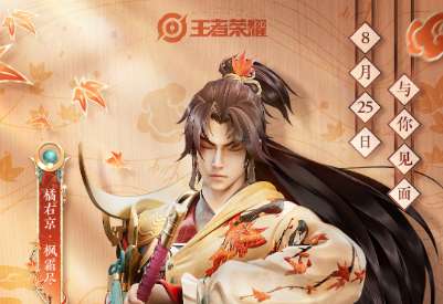 王者荣耀橘右京新皮肤什么时候上线 王者荣耀橘右京枫霜尽上线时间