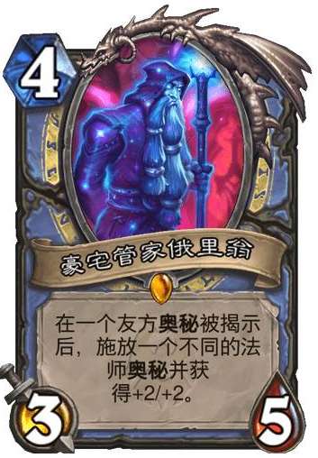 炉石传说纳斯利亚堡的悬案新卡爆料 炉石传说新卡豪宅管家俄里翁卡牌介绍