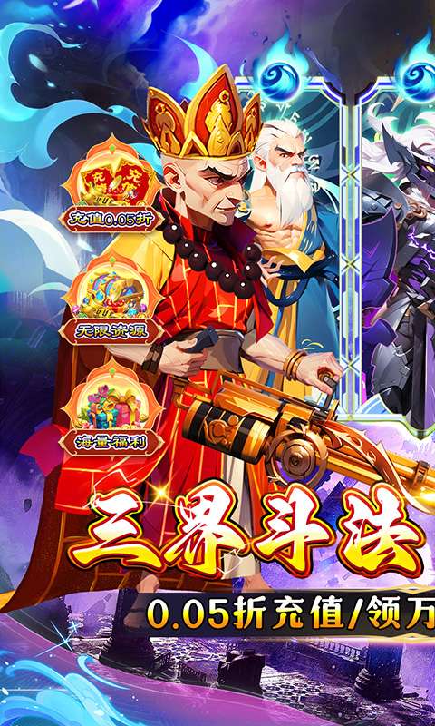 无敌战舰(0.05折仙魔西游送充)0