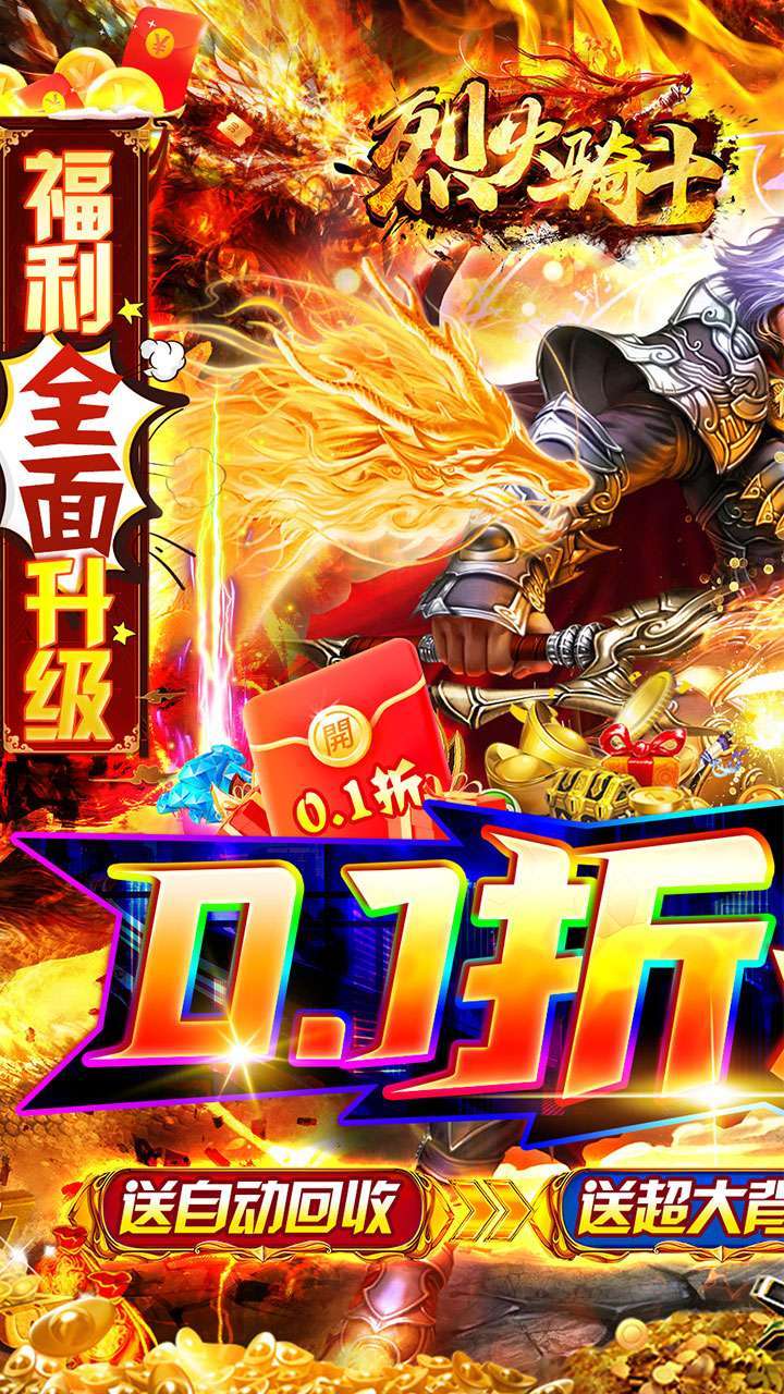 烈火骑士(内置0.1折BT散人爽服)0