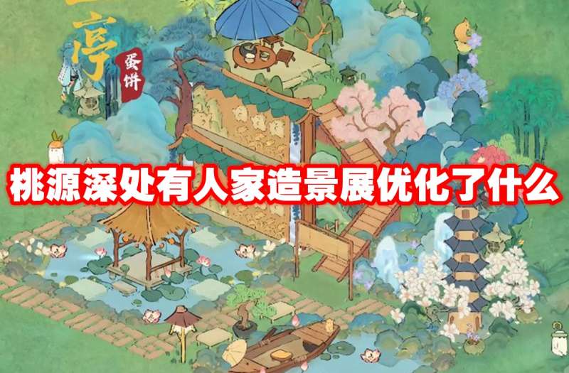 桃源深处有人家造景展优化了什么