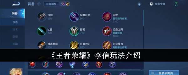 《王者荣耀》李信玩法介绍