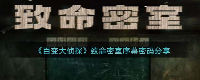《百变大侦探》致命密室序幕密码分享