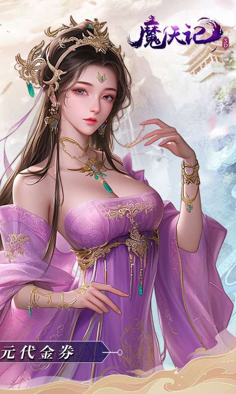 魔天记3D(0.1折每日福利648)1