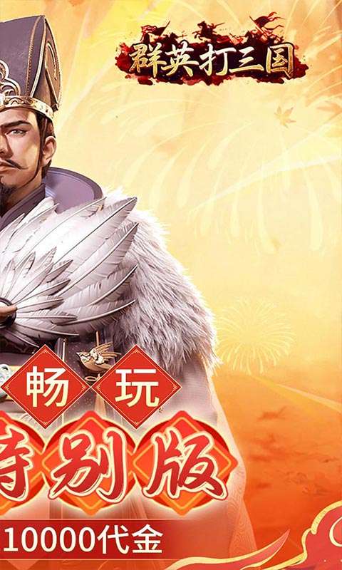群英打三国(0.1春节特别版)1