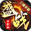 盛战单职业三端手游