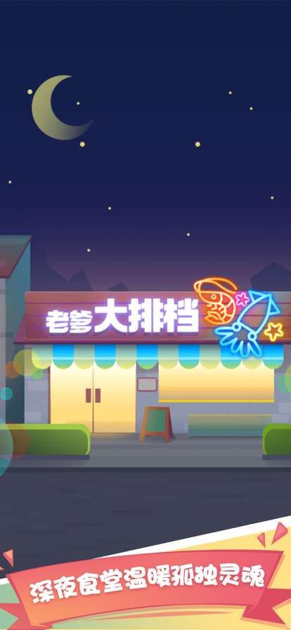 老爹大排档ios版6