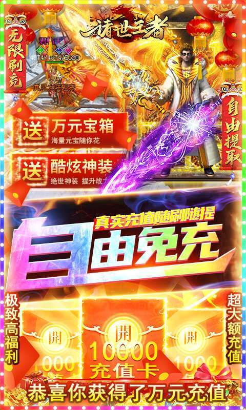 诸世王者(GM无限免充)2