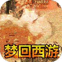 盖世强者(西游福利送充)