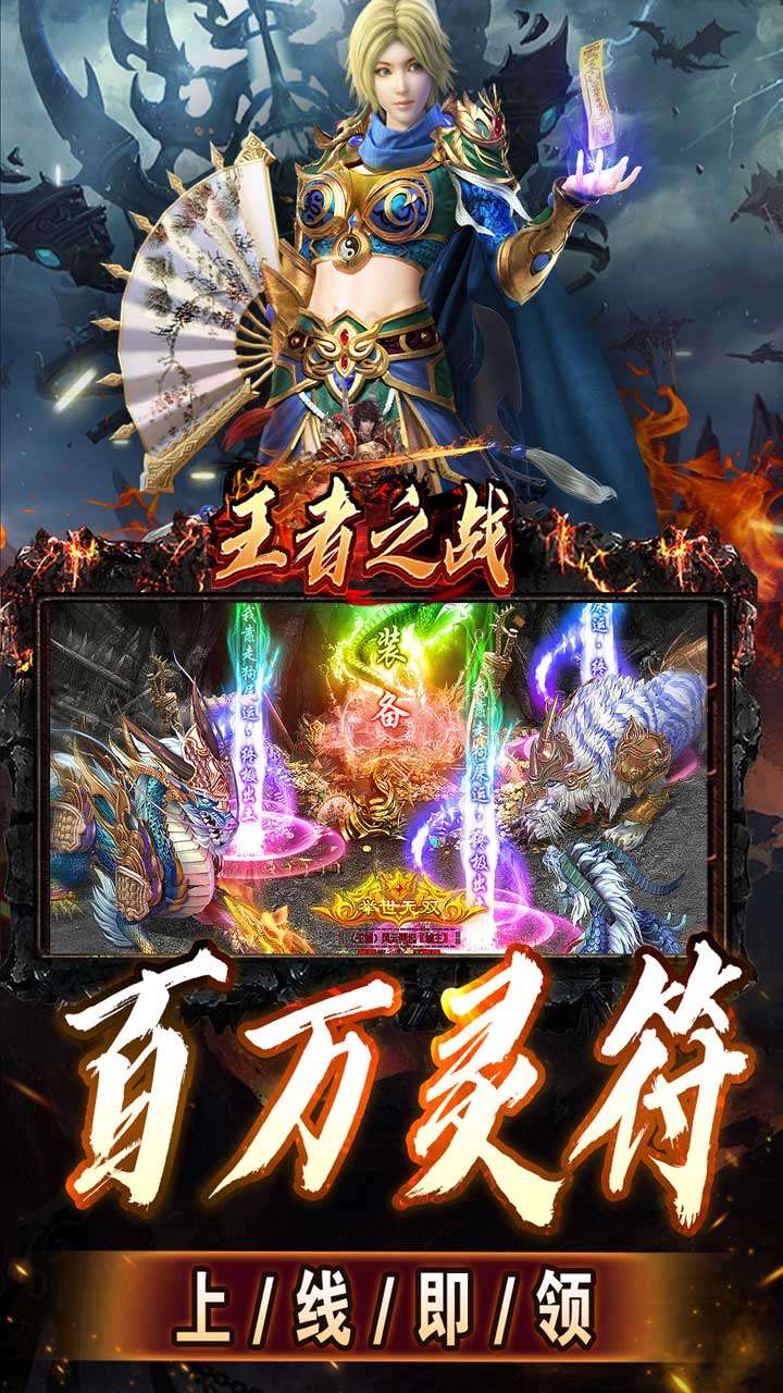 王者之战（上线送百万灵符）4
