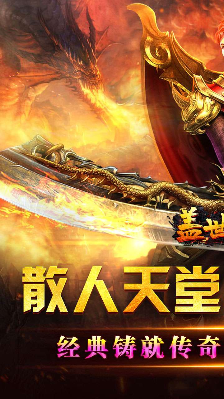 盖世强者（爆充攻速神器）0