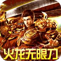 烈焰屠神(火龙无限刀)